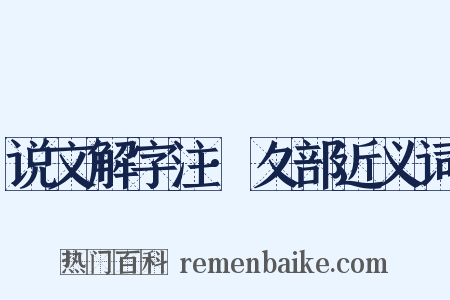 说文解字注·夂部近义词是什么意思的图片